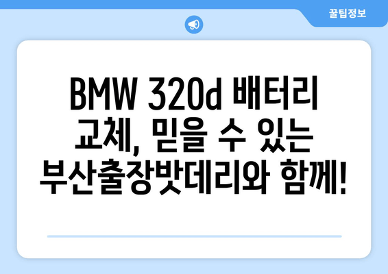 BMW 320d 배터리 교체| 부산출장밧데리와 함께 안전하고 빠르게! | BMW, 배터리 교체, 부산, 출장 서비스, 자동차 정비