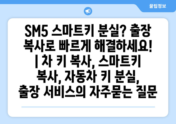 SM5 스마트키 분실? 출장 복사로 빠르게 해결하세요! | 차 키 복사, 스마트키 복사, 자동차 키 분실, 출장 서비스