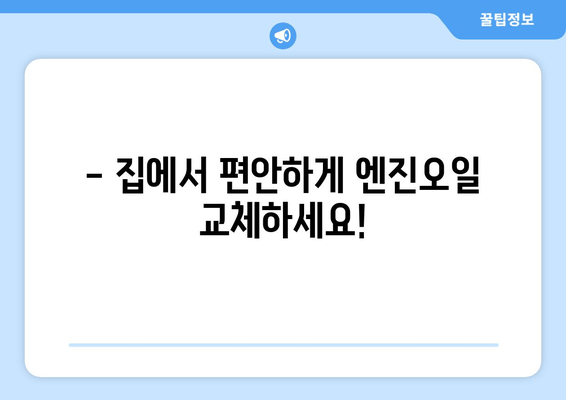 출장 엔진오일 교환 서비스 론칭! | 편리하고 빠르게, 내 차 엔진 관리하세요!