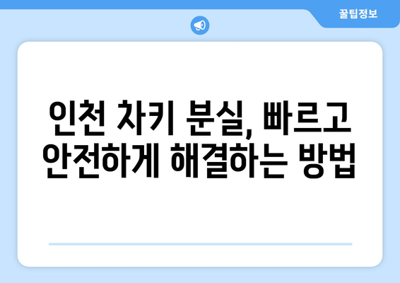 인천 차키 분실? 출장 복사 전문! 비용 안내 및 빠른 해결 가이드 | 차키 제작, 긴급 출동, 24시간