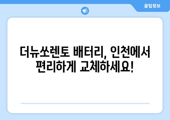 더뉴쏘렌토 배터리 출장 교체 인천| 빠르고 안전하게, 전문가에게 맡기세요 | 인천, 출장, 배터리 교체, 자동차 정비, 쏘렌토