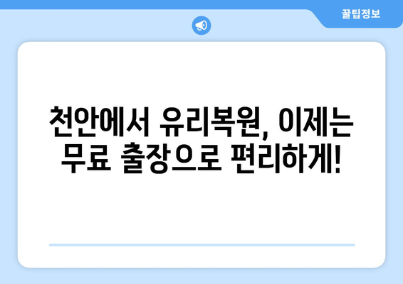 천안 유리복원, 무료 출장 & 편리한 서비스로 완벽하게! | 유리복원, 자동차 유리, 파손, 깨짐, 흠집, 복원, 출장, 천안