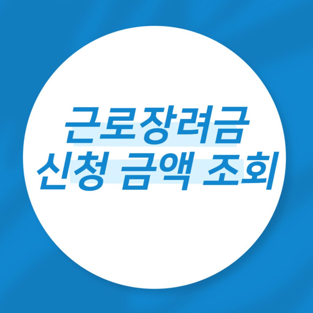 근로장려금 신청