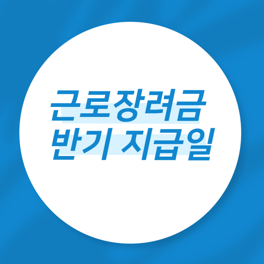 근로장려금 반기 지급일