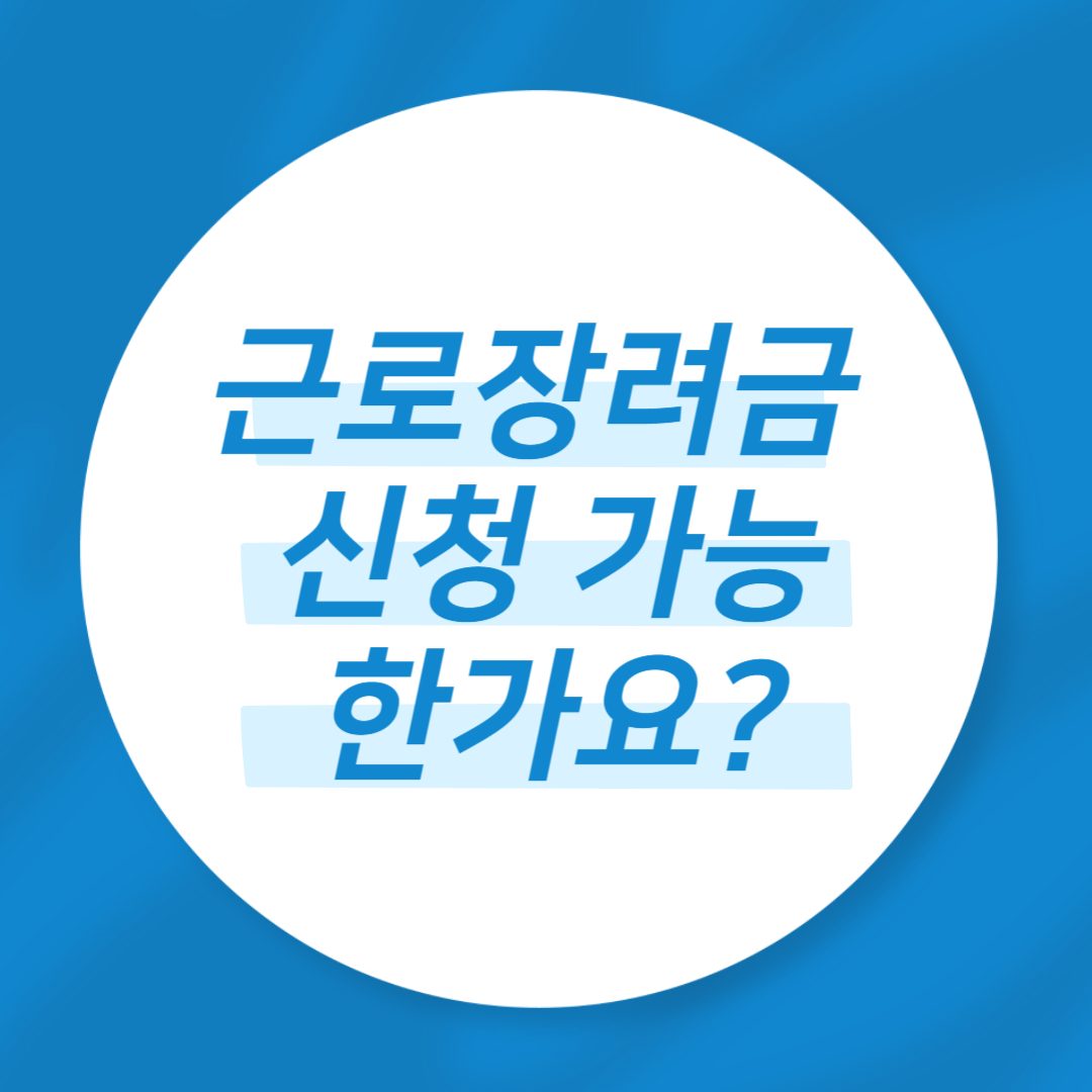 근로장려금 신청 가능한가요? 기간, 대학생도?