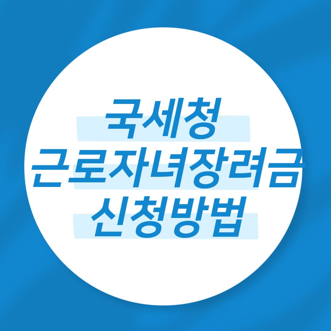 국세청 근로자녀장려금 신청방법 조회 지급일 홈텍스 전화번호 2024