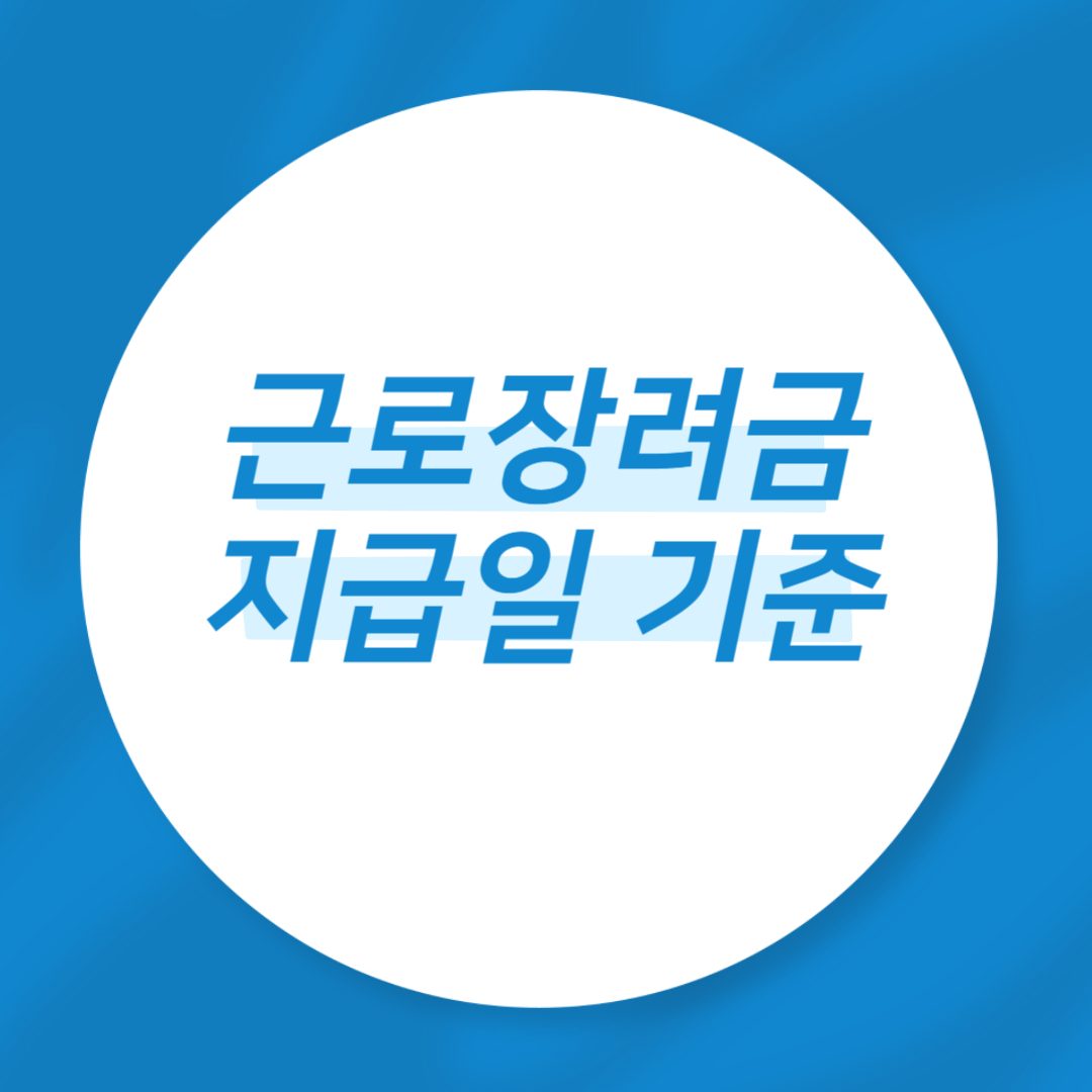 근로장려금 지급일 기준 신청방법 금액 알아보세요!