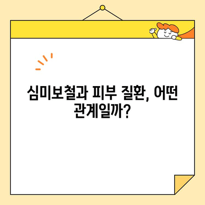 심미보철, 피부 질환도 개선할 수 있다? | 의외의 효과와 주의 사항