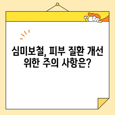 심미보철, 피부 질환도 개선할 수 있다? | 의외의 효과와 주의 사항