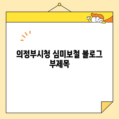 의정부시청 심미보철| 앞니 마모 개선 사례 | 치아 마모, 미백, 라미네이트, 올세라믹, 치과 추천