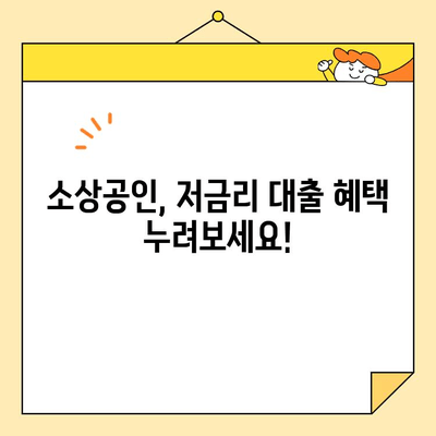 소상공인, 개인사업자를 위한 정부 지원 저금리 대출 정보| 자격, 신청 방법,  지원 대상 한눈에 보기 | 저금리 대출, 사업자 대출, 정부 지원, 소상공인 지원