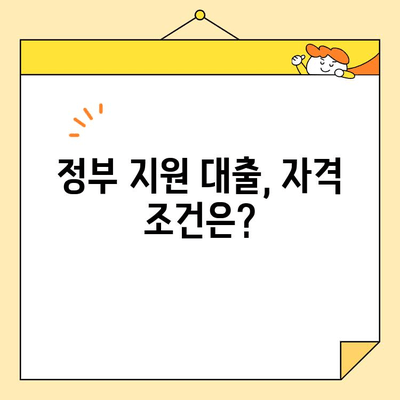 소상공인, 개인사업자를 위한 정부 지원 저금리 대출 정보| 자격, 신청 방법,  지원 대상 한눈에 보기 | 저금리 대출, 사업자 대출, 정부 지원, 소상공인 지원