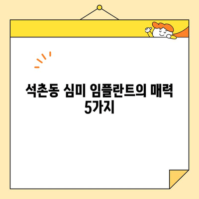 석촌동 심미 임플란트, 자연스러운 아름다움을 되찾는 5가지 장점 | 임플란트, 치과, 석촌동, 미용, 치아