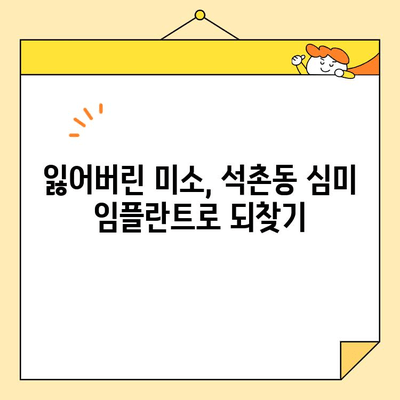 석촌동 심미 임플란트, 자연스러운 아름다움을 되찾는 5가지 장점 | 임플란트, 치과, 석촌동, 미용, 치아