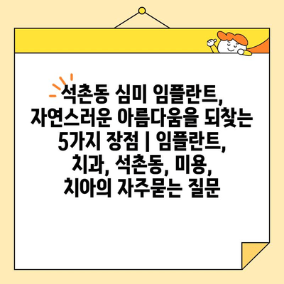 석촌동 심미 임플란트, 자연스러운 아름다움을 되찾는 5가지 장점 | 임플란트, 치과, 석촌동, 미용, 치아