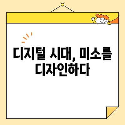 디지털 기술로 만드는 미소 혁명| 디지털 스마일 디자인의 힘 | 미소 디자인, 디지털 기술, 비주얼 커뮤니케이션