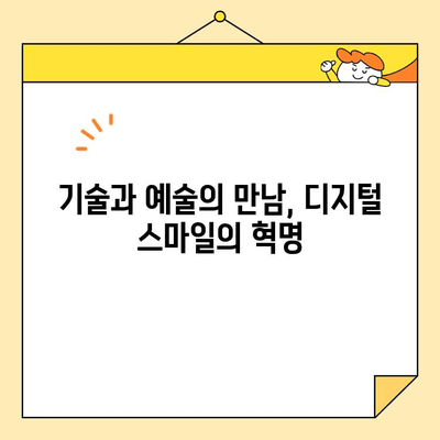 디지털 기술로 만드는 미소 혁명| 디지털 스마일 디자인의 힘 | 미소 디자인, 디지털 기술, 비주얼 커뮤니케이션