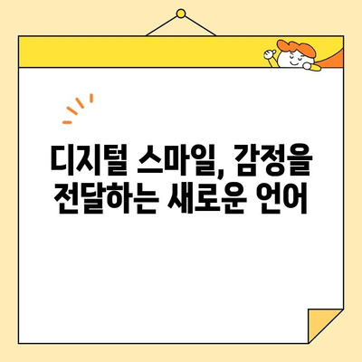 디지털 기술로 만드는 미소 혁명| 디지털 스마일 디자인의 힘 | 미소 디자인, 디지털 기술, 비주얼 커뮤니케이션