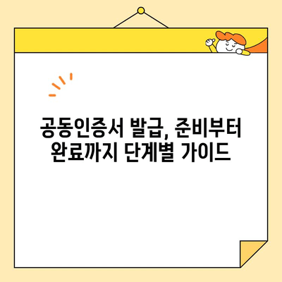 공동인증서 발급 완벽 가이드| 준비부터 발급까지 모든 정보 | 공동인증서, 발급, 준비, 절차, 온라인, 오프라인