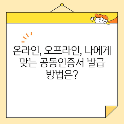 공동인증서 발급 완벽 가이드| 준비부터 발급까지 모든 정보 | 공동인증서, 발급, 준비, 절차, 온라인, 오프라인