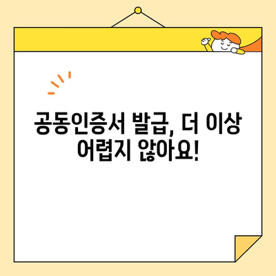 공동인증서 발급 완벽 가이드| 준비부터 발급까지 모든 정보 | 공동인증서, 발급, 준비, 절차, 온라인, 오프라인