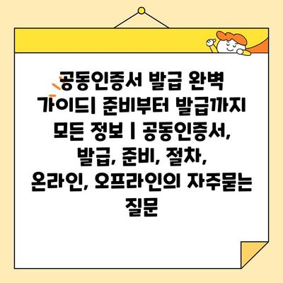 공동인증서 발급 완벽 가이드| 준비부터 발급까지 모든 정보 | 공동인증서, 발급, 준비, 절차, 온라인, 오프라인
