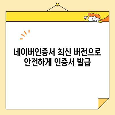 네이버인증서 최신 버전으로 공동인증서 발급| 간편하고 빠르게 발급받는 방법 | 공동인증서, 발급, 네이버, 인증서, 최신 버전