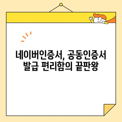 네이버인증서 최신 버전으로 공동인증서 발급| 간편하고 빠르게 발급받는 방법 | 공동인증서, 발급, 네이버, 인증서, 최신 버전