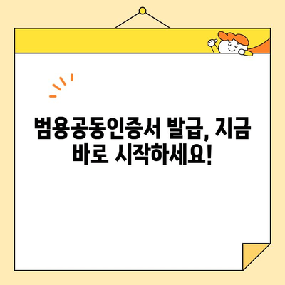 나라장터 & 조달청 등록 필수! 범용공동인증서 즉시 발급 완벽 가이드 | 공동인증서, 나라장터, 조달청, 등록