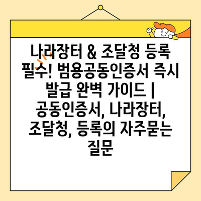 나라장터 & 조달청 등록 필수! 범용공동인증서 즉시 발급 완벽 가이드 | 공동인증서, 나라장터, 조달청, 등록