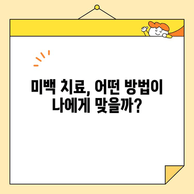 치아 미백| 미소 밝게 하고 자신감 키우는 7가지 방법 | 치아 미백, 미백 치료, 홈케어, 전문가 시술, 미백 효과, 미소 자신감