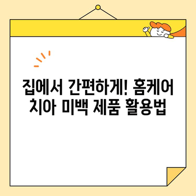 치아 미백| 미소 밝게 하고 자신감 키우는 7가지 방법 | 치아 미백, 미백 치료, 홈케어, 전문가 시술, 미백 효과, 미소 자신감