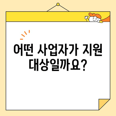 소상공인, 개인사업자를 위한 정부 지원 저금리 대출 정보| 자격, 신청 방법,  지원 대상 한눈에 보기 | 저금리 대출, 사업자 대출, 정부 지원, 소상공인 지원