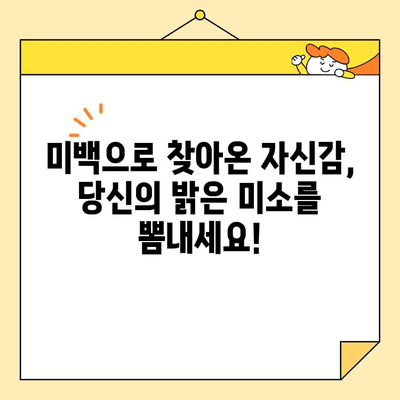 치아 미백| 미소 밝게 하고 자신감 키우는 7가지 방법 | 치아 미백, 미백 치료, 홈케어, 전문가 시술, 미백 효과, 미소 자신감