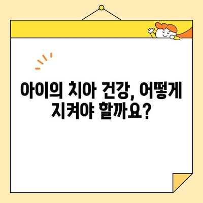 소아 충치 치료| 아이의 미소를 지키는 5가지 방법 | 충치 예방, 치료, 소아 치과, 아동 구강 건강