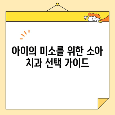 소아 충치 치료| 아이의 미소를 지키는 5가지 방법 | 충치 예방, 치료, 소아 치과, 아동 구강 건강