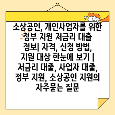 소상공인, 개인사업자를 위한 정부 지원 저금리 대출 정보| 자격, 신청 방법,  지원 대상 한눈에 보기 | 저금리 대출, 사업자 대출, 정부 지원, 소상공인 지원