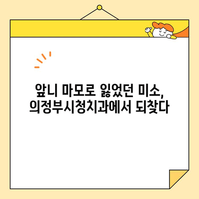 의정부시청치과 앞니 마모 심미 보철 성공 사례| 자신감을 되찾은 미소 | 치과, 앞니, 마모, 심미 보철, 의정부