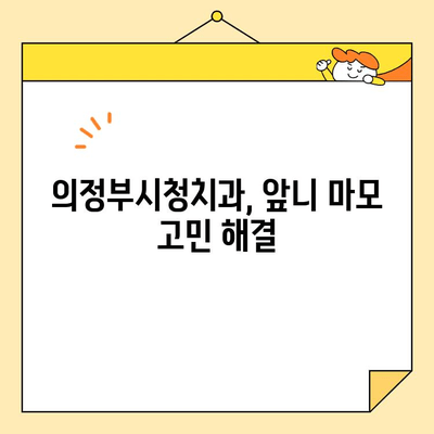 의정부시청치과 앞니 마모 심미 보철 성공 사례| 자신감을 되찾은 미소 | 치과, 앞니, 마모, 심미 보철, 의정부