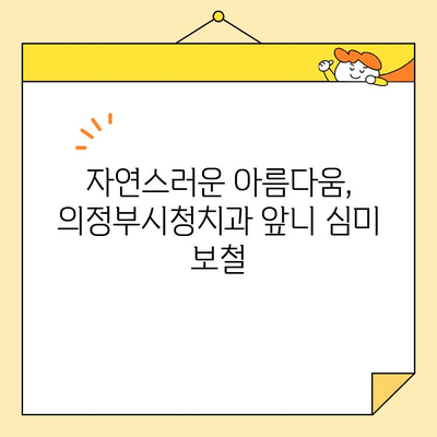 의정부시청치과 앞니 마모 심미 보철 성공 사례| 자신감을 되찾은 미소 | 치과, 앞니, 마모, 심미 보철, 의정부