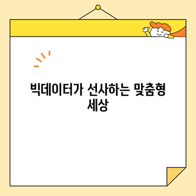 디지털 기술이 선사하는 맞춤형 미소| 개인 맞춤형 서비스의 미래 | 개인화, AI, 빅데이터, 고객 경험