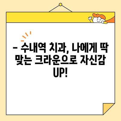 수내역 전치부 심미 크라운 치료| 자연스러운 아름다움을 위한 섬세한 기술 | 심미 치료, 수내역 치과, 크라운