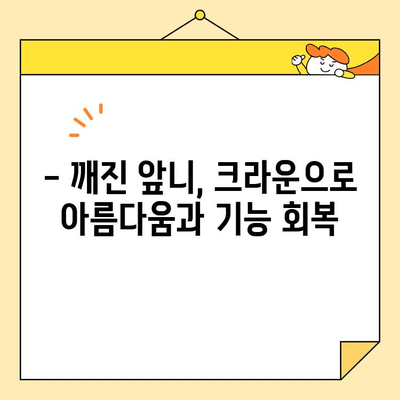 수내역 전치부 심미 크라운 치료| 자연스러운 아름다움을 위한 섬세한 기술 | 심미 치료, 수내역 치과, 크라운