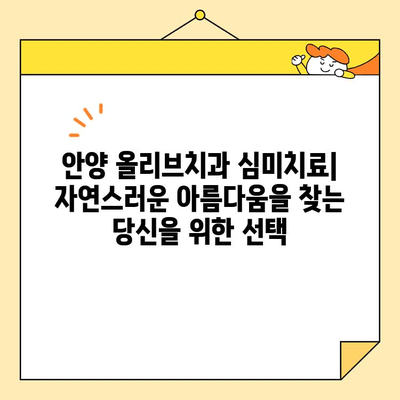 안양 올리브치과의 심미치료| 자연스러운 아름다움을 찾는 당신을 위한 전문 의료 서비스 | 안양, 심미치료, 치과, 올리브치과, 치아미백, 라미네이트, 임플란트