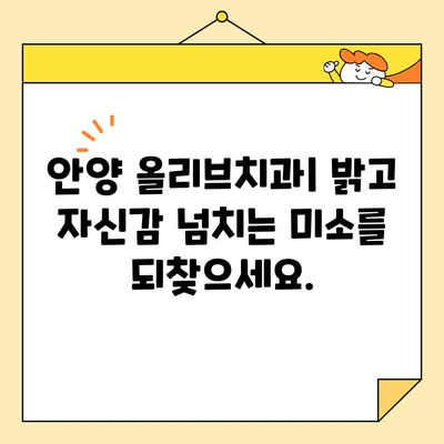 안양 올리브치과의 심미치료| 자연스러운 아름다움을 찾는 당신을 위한 전문 의료 서비스 | 안양, 심미치료, 치과, 올리브치과, 치아미백, 라미네이트, 임플란트