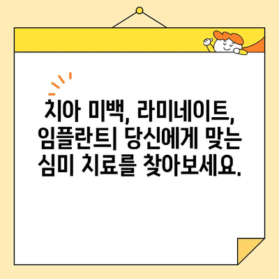 안양 올리브치과의 심미치료| 자연스러운 아름다움을 찾는 당신을 위한 전문 의료 서비스 | 안양, 심미치료, 치과, 올리브치과, 치아미백, 라미네이트, 임플란트