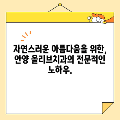 안양 올리브치과의 심미치료| 자연스러운 아름다움을 찾는 당신을 위한 전문 의료 서비스 | 안양, 심미치료, 치과, 올리브치과, 치아미백, 라미네이트, 임플란트