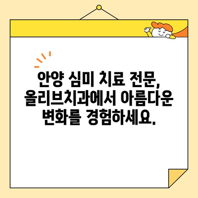 안양 올리브치과의 심미치료| 자연스러운 아름다움을 찾는 당신을 위한 전문 의료 서비스 | 안양, 심미치료, 치과, 올리브치과, 치아미백, 라미네이트, 임플란트