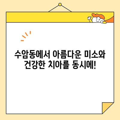 수암동 치과 심미 보철| 기능성과 미적인 만족을 동시에 | 수암동, 심미 치과, 보철, 치아, 기능성, 미용