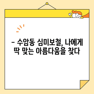 수암동 심미보철, 기능과 미를 한 번에! | 수암동 치과, 보철 치료, 자연스러운 미소